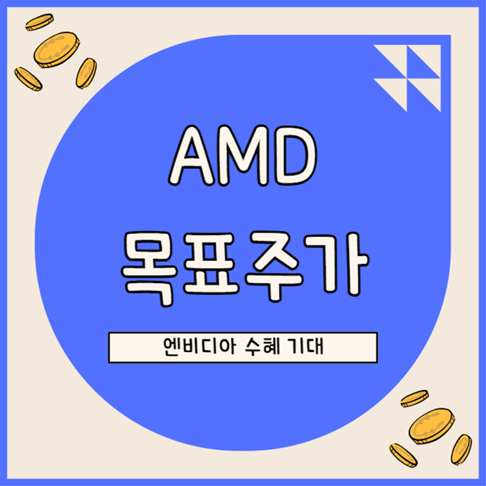  AMD 목표주가 전망, 엔비디아 발 AI 모멘텀 수혜 기대