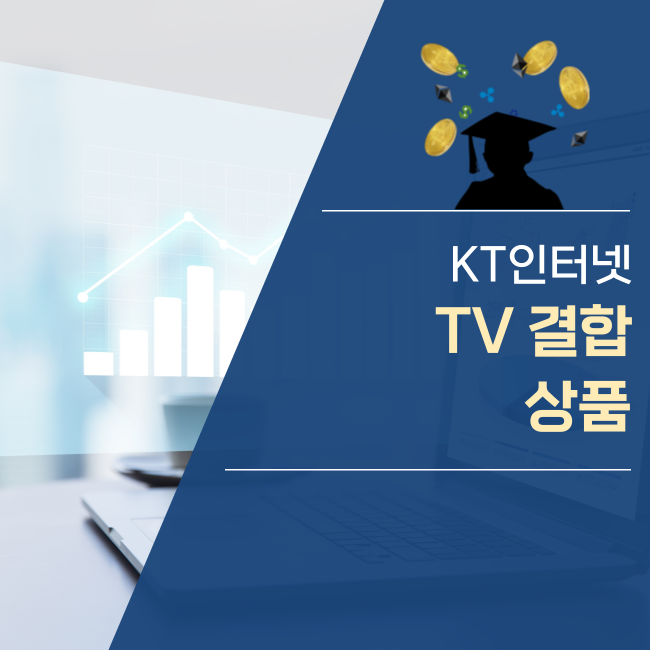  kt 인터넷 TV 결합할인, 상품 혜택은?