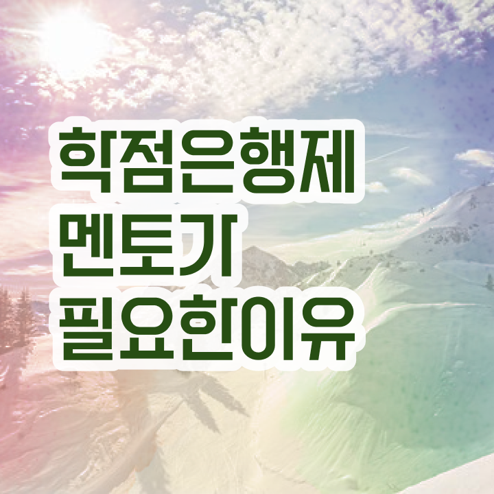  학점은행제 전문학사 , 학은제 멘토 가 옆에 있어서 원하던 공부를 시작했습니다.
