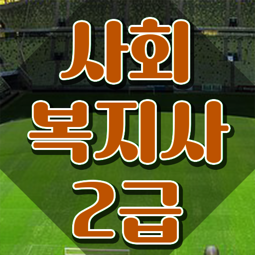  하남 사회복지사의업무 사회복지사2급 비전공자도 독학으로 쉽고 빠르게