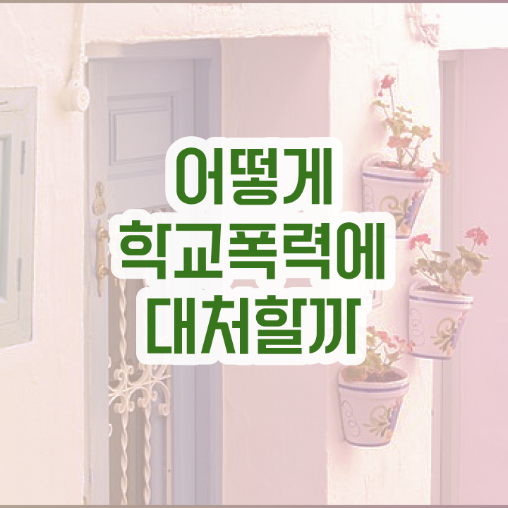  학교폭력 예방교육 자료 , 아동폭력예방상담사 자격증 온라인으로 간단히 합격한 비법 필수 정보