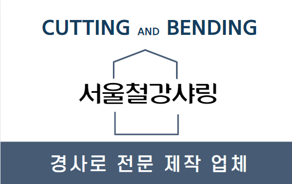 (전남 교육청 철제 문턱 경사로 납품) 상가, 매장 입구 단차경사로 제작 (전남 교육청 철제 문턱 경사로 납품) 상가, 매장 입구 단차경사로 제작