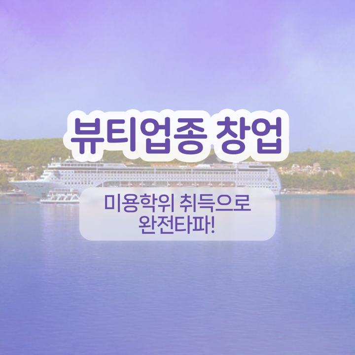  반영구눈썹 문신 , 반영구학원 창업 알아보는 중이라면? 처음으로 준비해야 하는 자격증은? 상세하게 정리드려요