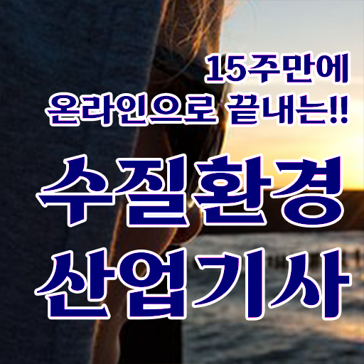  수질환경산업기사 시험응시자격 집에서 온라인으로 빠르게 끝낸 팁