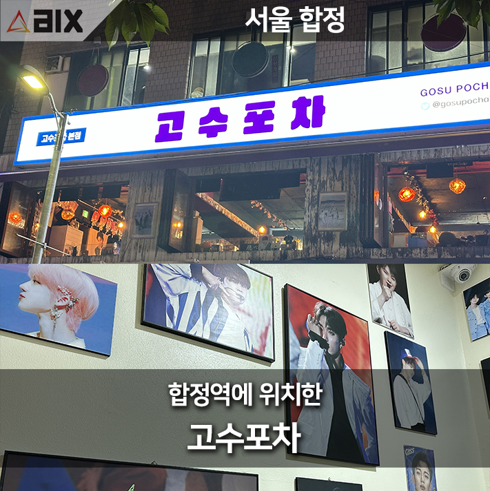  고수포차: 세븐틴 팬들을 위한 이색 술집