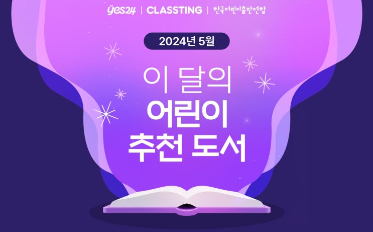  예스맘 YES24 X 클래스팅 X 한국어린이출판연합 2024년 5월 이 달의 어린이 추천도서 이벤트 정보