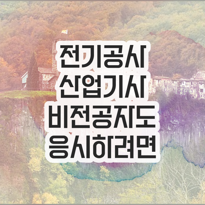  전기공사산업기사 시험 시간 전기공사산업기사 취득자격 온라인으로 4달 안에 성공한 방법