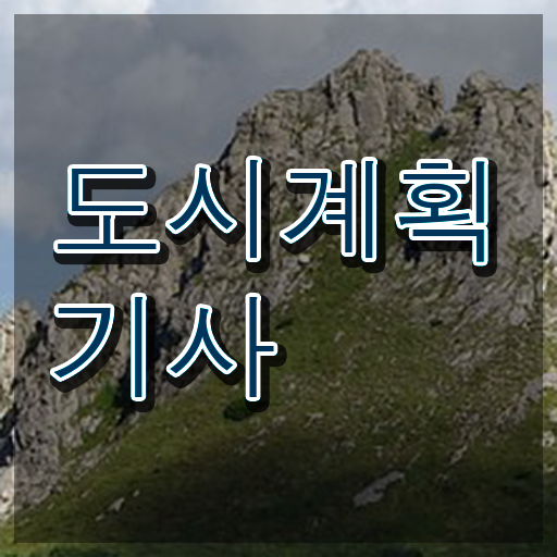  도시계획기사실기인강 도시계획기사 취득자격 온라인 과정으로 5개월 만에 완료한 전략