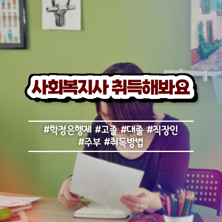  문경 사회복지사2급자격증 ~ 사회복지사2급 조건이 안돼도 온라인 과정으로 손쉽게