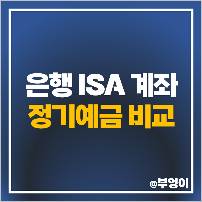 은행 금리 비교 ISA 계좌 예금 이자 높은 정기예금 특판 추천 은행 금리 비교 ISA 계좌 예금 이자 높은 정기예금 특판 추천