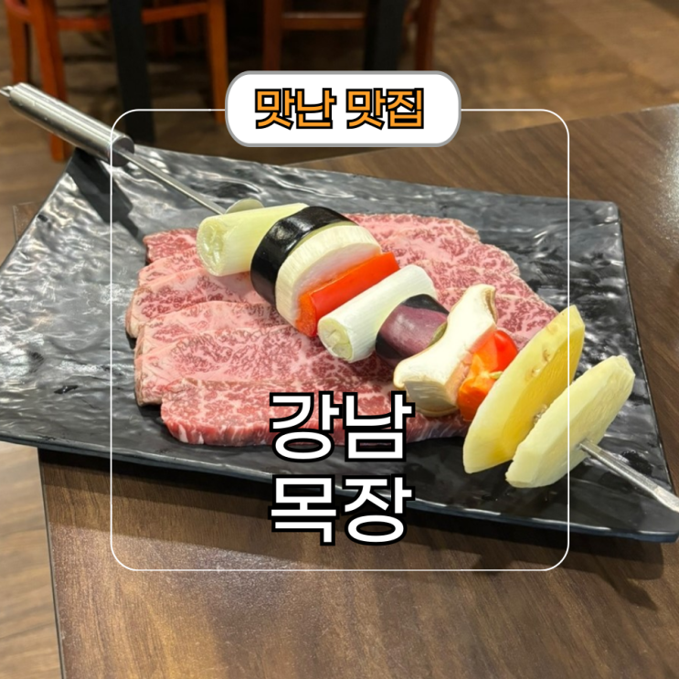  역삼역 고기집 [강남목장]  논현로 회식 추천