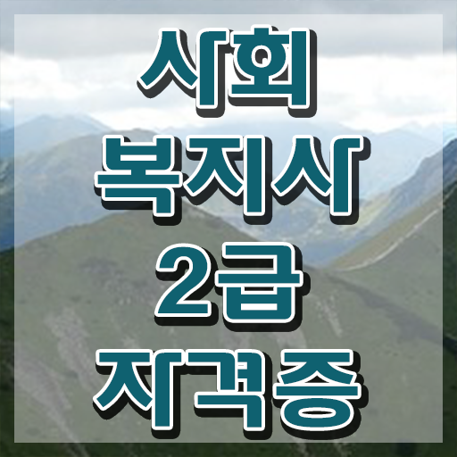  안양 사회복지사2급자격증교육원 ~ 사회복지사2급 관련학과 아니어도 독학으로 편하게