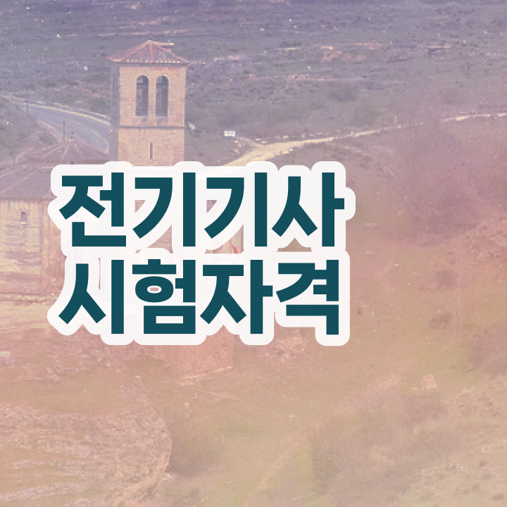  전기기사 필기 준비 전기기사 시험자격 독학으로 간편하게 끝낸 방법