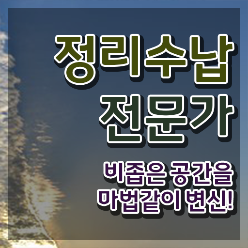  정리수납전문가 단기간에 취득한 방법