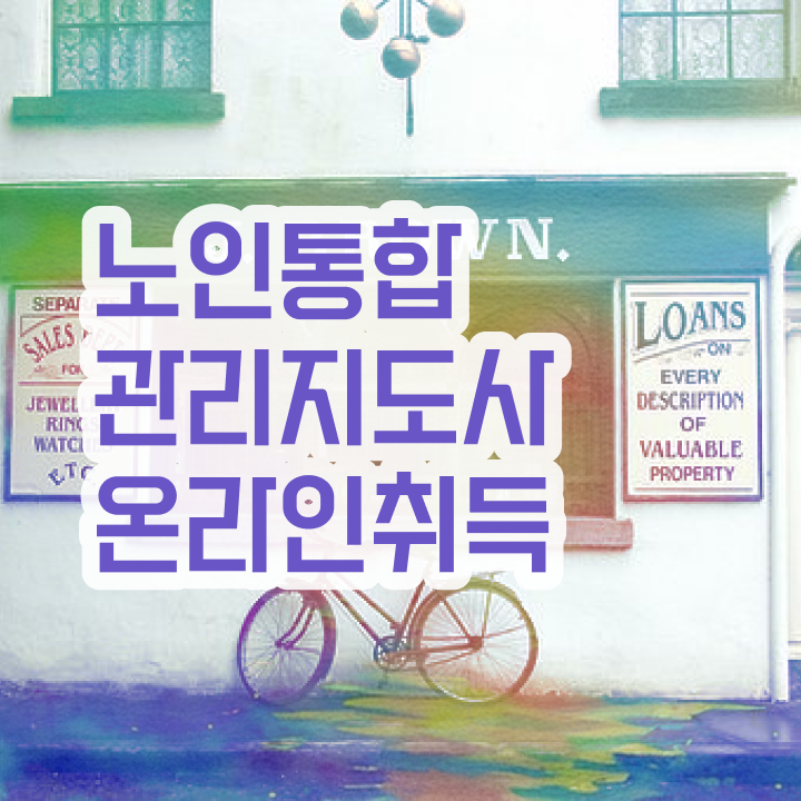  노인통합관리지도사1급자격증취득법 , 노인통합관리지도사 자격증 온라인으로 간단히 취득했던 후기 및 향후 전망