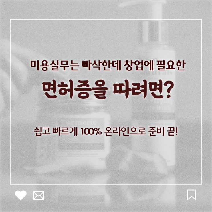  미용사종합자격증 , 학은제로 미용사 종합자격증 갖춘방법
