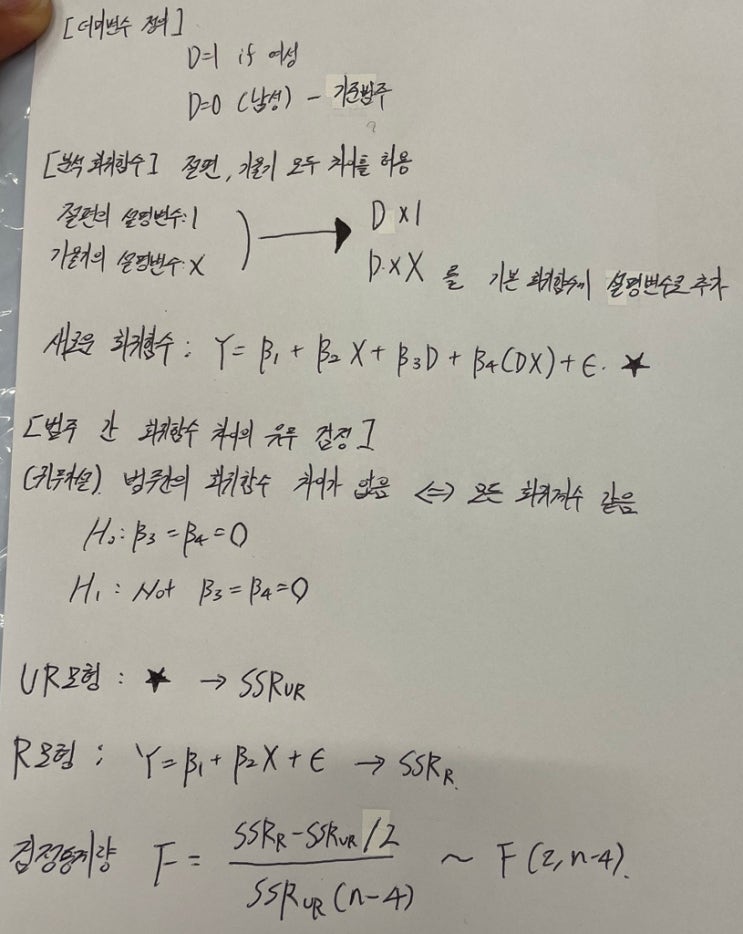  더미변수를 활용한 범주간 회귀함수 차이 회귀분석 (계량경제학 11)