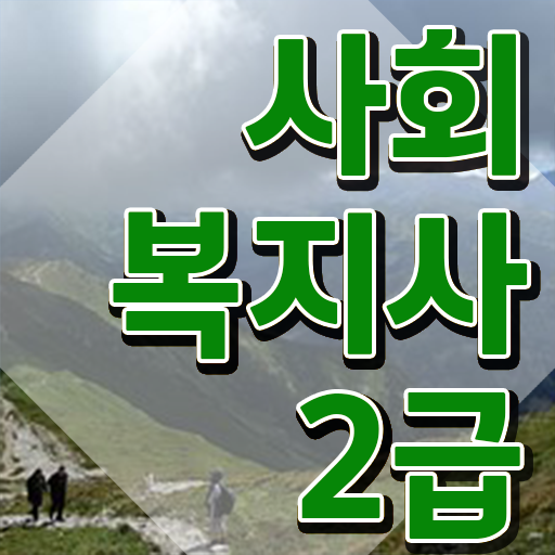  포천 온라인사회복지현장실습 , 사회복지사2급 직장인도 학점은행제로 간단하게