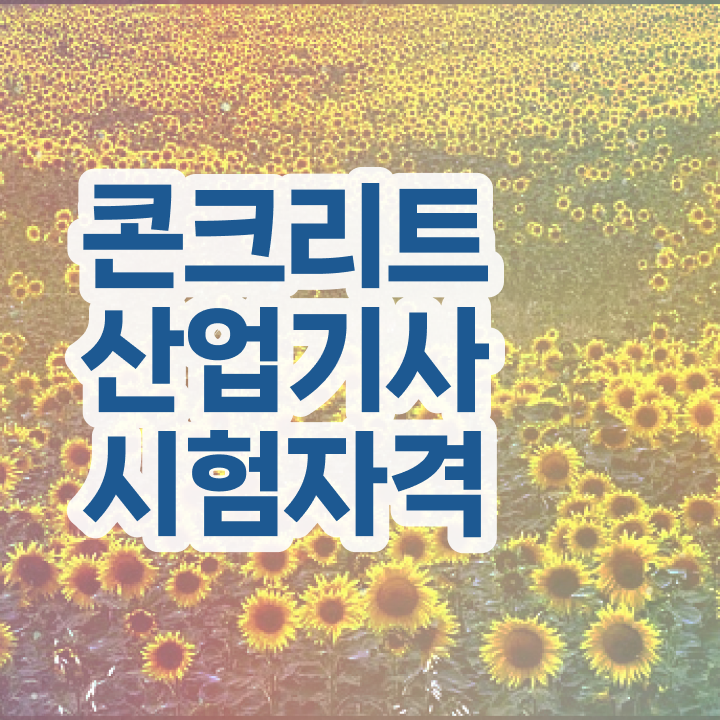  콘크리트산업기사 시험응시자격 독학으로 편하게 성공한 과정