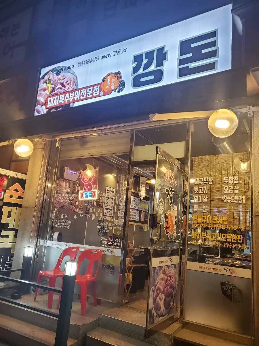 깡돈 내각리점 사진 1