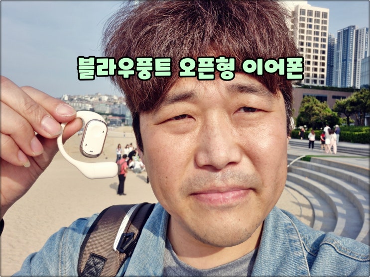 블라우풍트 오픈형 블루투스 이어폰 귀가 편하고 음질 좋아 추천 블라우풍트 오픈형 블루투스 이어폰 귀가 편하고 음질 좋아 추천