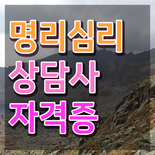  사주팔자 만세력 사이트 , 명리심리상담사자격증 구체적인 합격한 후기