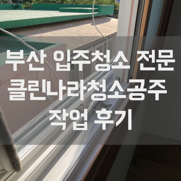  부산 입주청소 오래된 연식의 빌라 작업 후기