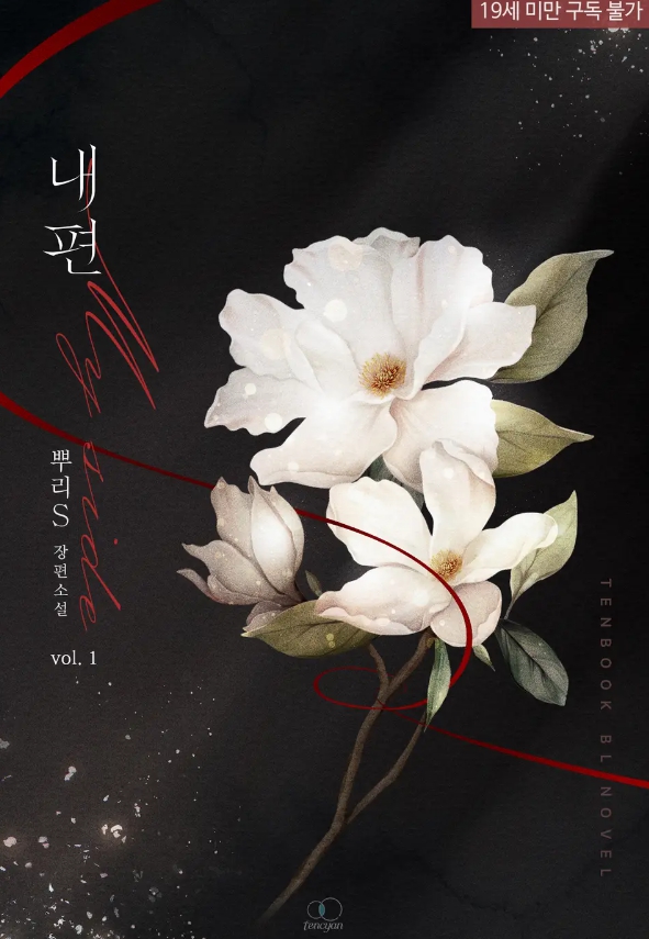  [BL 소설] 내편