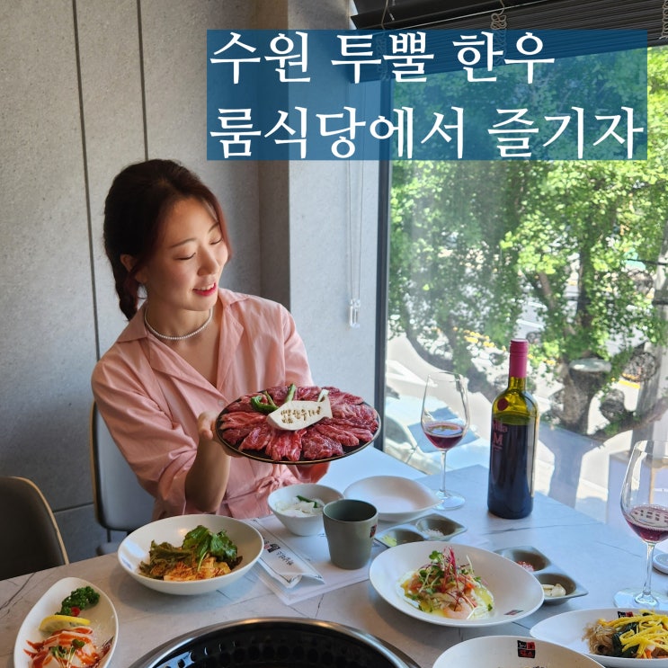  수원 룸식당 하남미소명품한우 점심특선 가족외식
