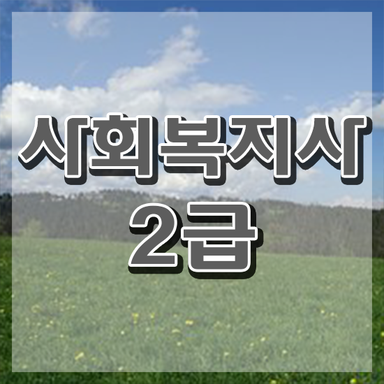  창원 사회복지학과 자격증 사회복지사2급 대학진학없이 온라인으로 간단하게