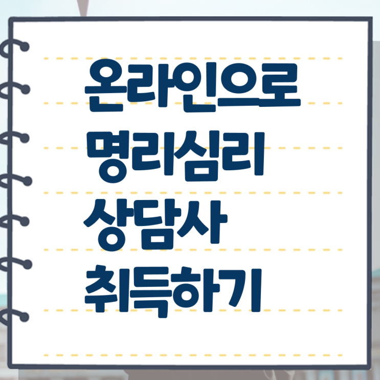  지평 명리학 , 명리심리상담사자격증 취득방법 및 채용현황