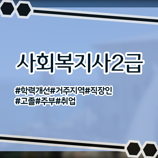  사회복지사온라인추천 ~ 사회복지사 대학진학없이 온라인으로 빠르게