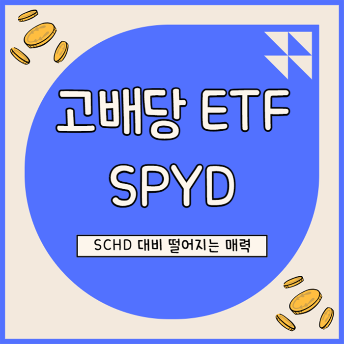  고배당 ETF SPYD, 평범한 성과에 돋보이는 장점 없어(vs SCHD)