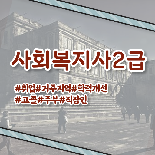  문경 사회복지사자격증확인 ,