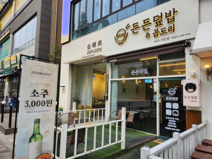  파주 야당역 술집 곱도리탕전문점 든든덮밥&곱도리
