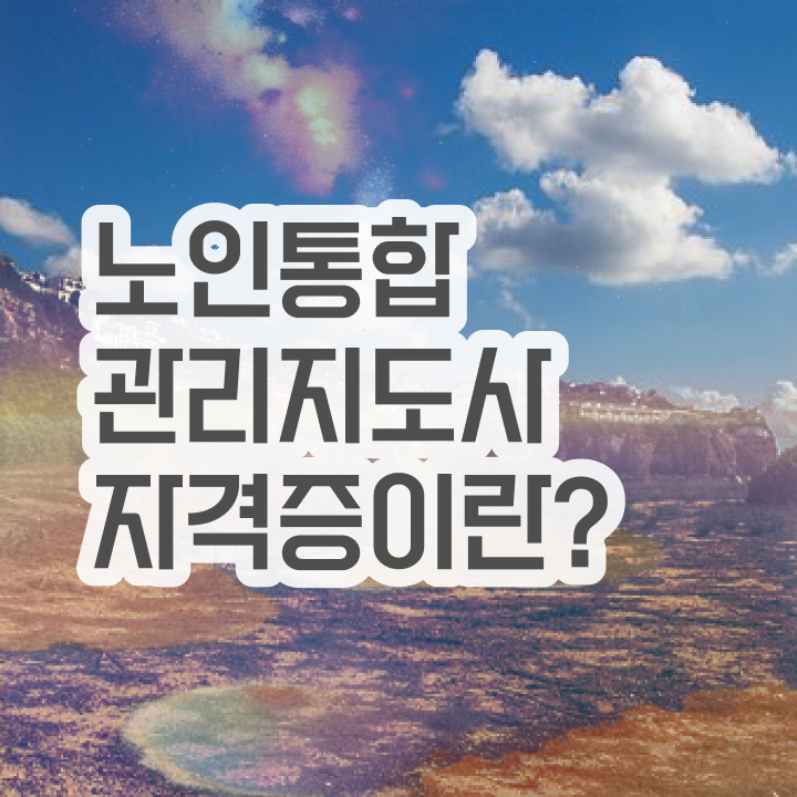  노인통합관리지도사1급교육과정 , 노인통합관리지도사 자격증 온라인으로 쉽게 취득한 과정 준비했어요