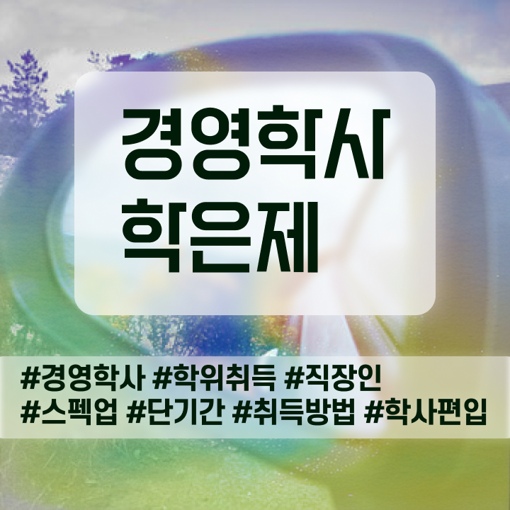  , 중년 직장인도 경영학 자격증 취득할 수 있어요