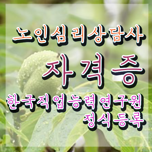  노인심리상담사 2급 , 노인심리상담사 자격증 시험준비 제가 알려드릴게요