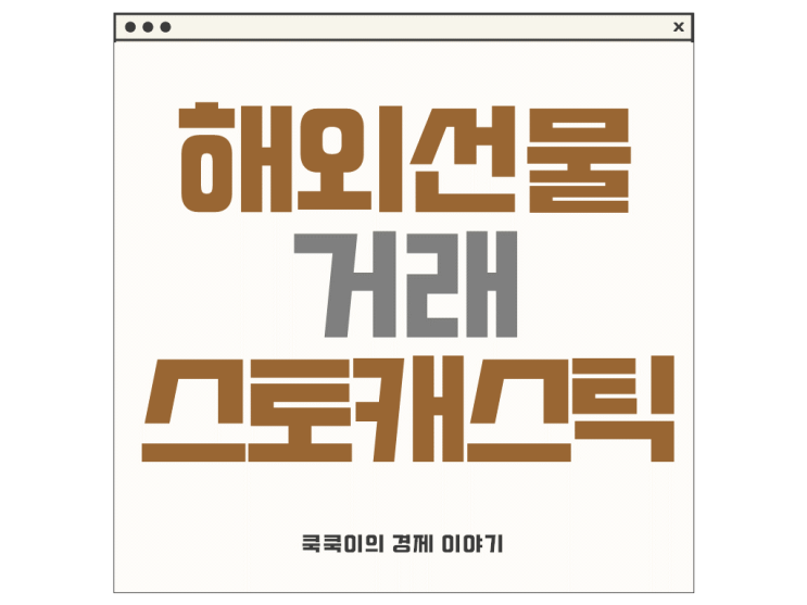  해외선물 거래 뜻, 스토캐스틱 보조지표 개념 및 활용방법