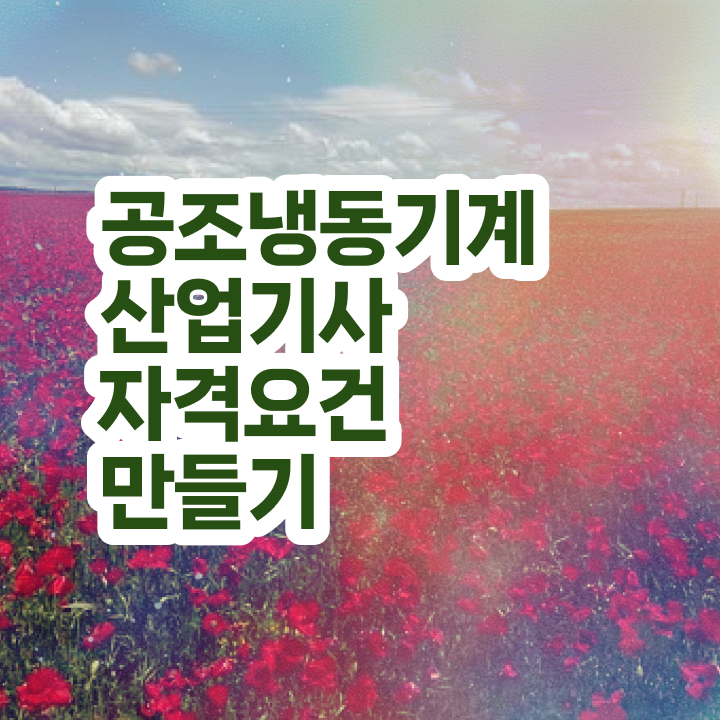  공조냉동기계산업기사 필기 공조냉동기계산업기사 취득자격 온라인으로 쉽고 빠르게 완료한 노하우