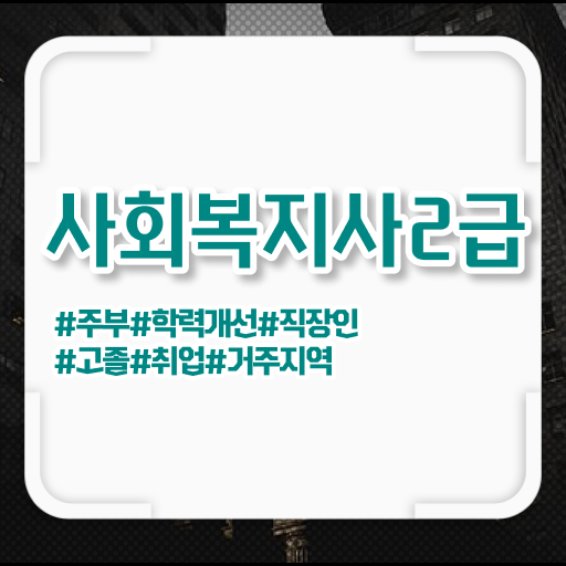 사회복지사2급자격증 비용 사회복지사 비전공자도 독학으로 수월하게