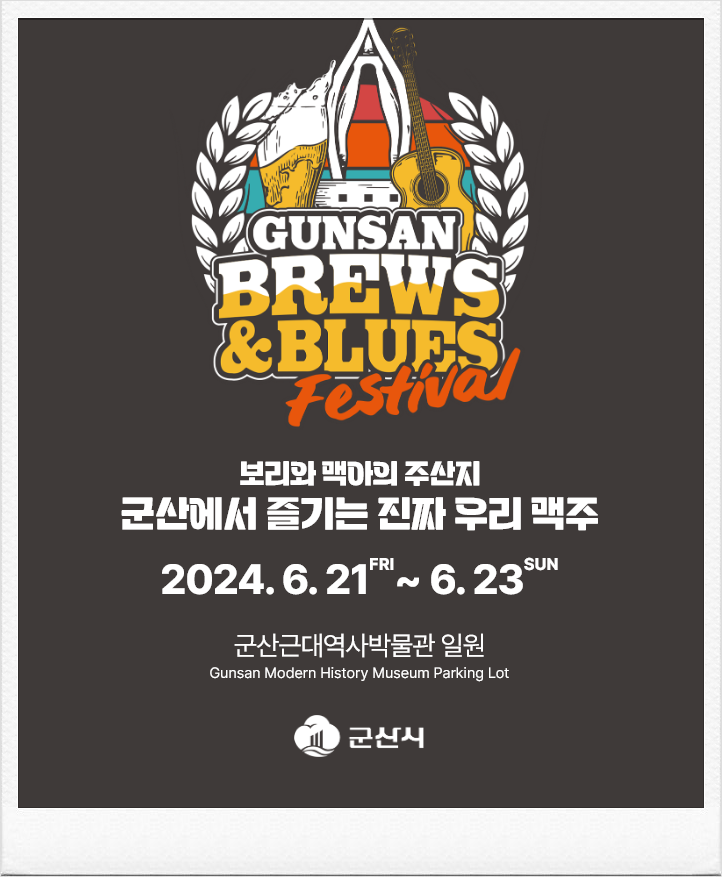  2024 군산 수제맥주&블루스 페스티벌 일정 라인업 프로그램