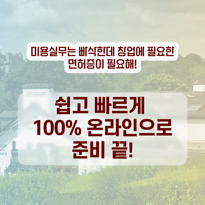  헤어미용자격증 과정 없이 , 온라인으로 미용사자격증 발급받고 샵 오픈한 전략