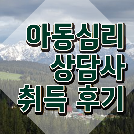  아동심리 바우처 , 아동심리상담사 자격증 온라인으로 간단히 합격한 비법 요약해봤어요