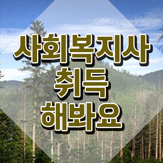  여수 사회복지직 공무원 하는일 사회복지사2급 관련학위 없어도 온라인으로 편하게