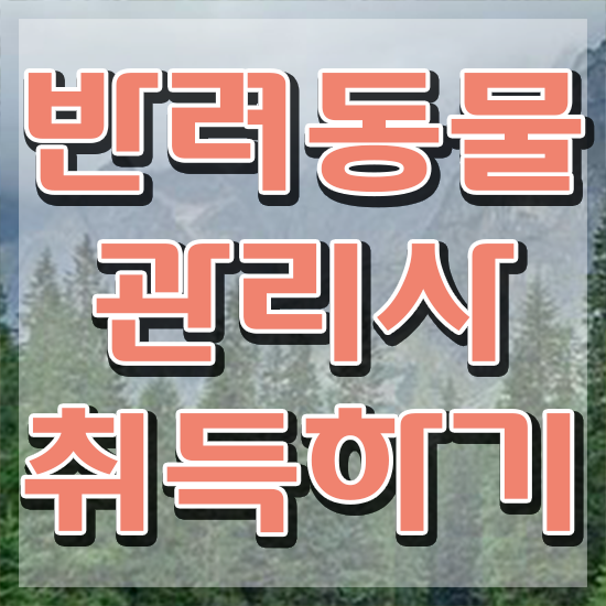  반려동물관리사 학원 , 반려동물관리사 자격증 단기간에 시험준비 궁금증 해결