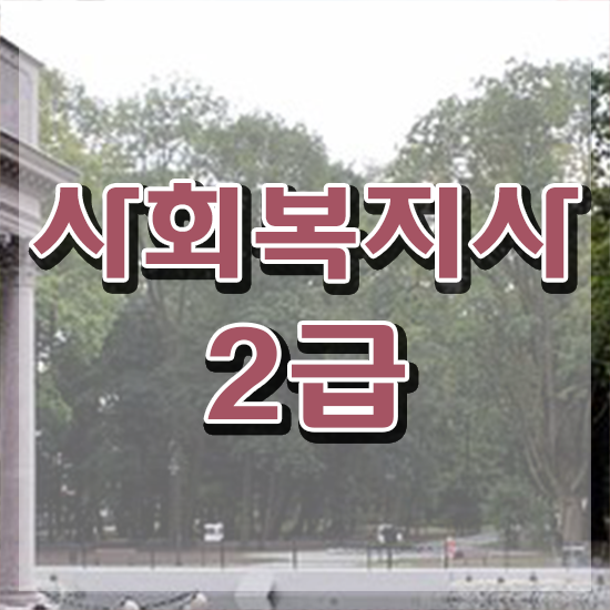  창원 사회복지사2급시험 일정 사회복지사2급 조건이 안돼도 독학으로 쉽고 빠르게