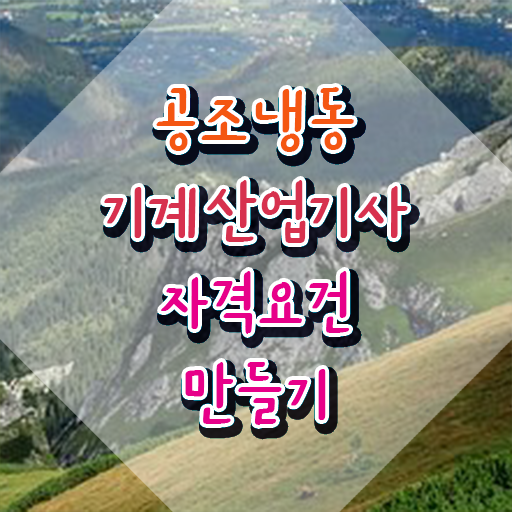  공조냉동기계산업기사 필기 공조냉동기계산업기사 시험응시자격 온라인으로 간단하게 완료한 비법
