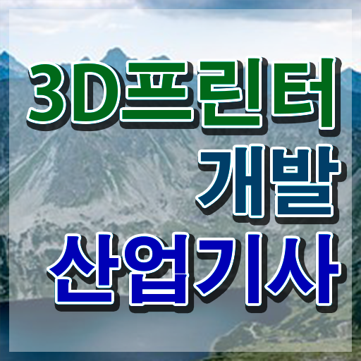  3D프린터개발산업기사 자격요건 독학으로 5달만에 성공한 노하우