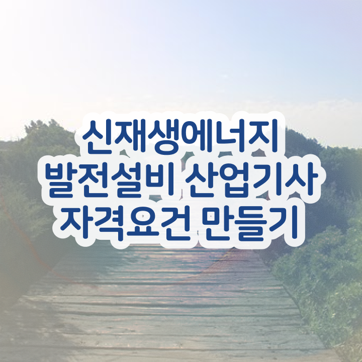  신재생에너지발전설비산업기사(태양광) 취득자격 독학으로 쉽고 빠르게 성공한 팁